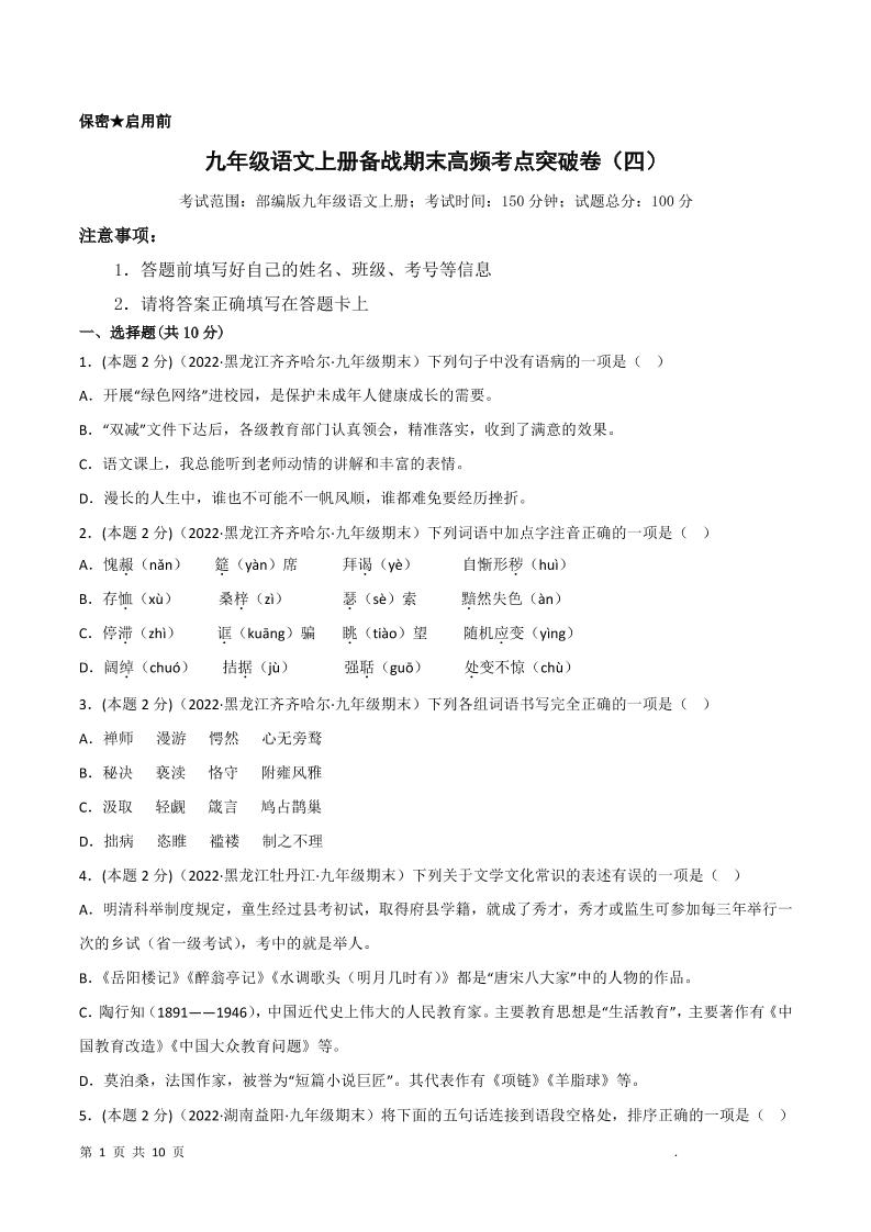 九年级上语文期末突破卷4-玖零笔记