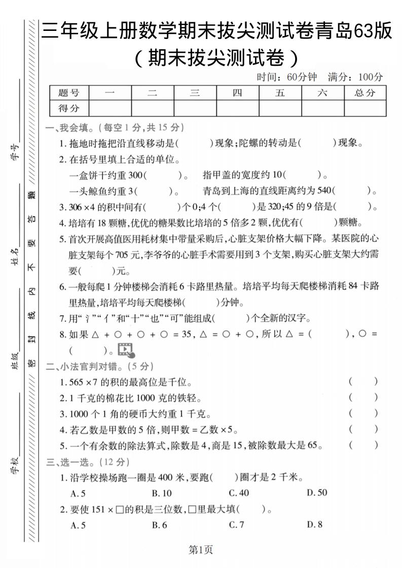 三年级上数学期末拔尖测试卷2《青岛63版》-玖零笔记