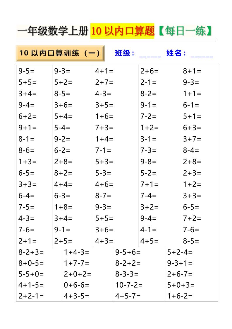 新一上数学10以内口算题【每日一练】8页-玖零笔记