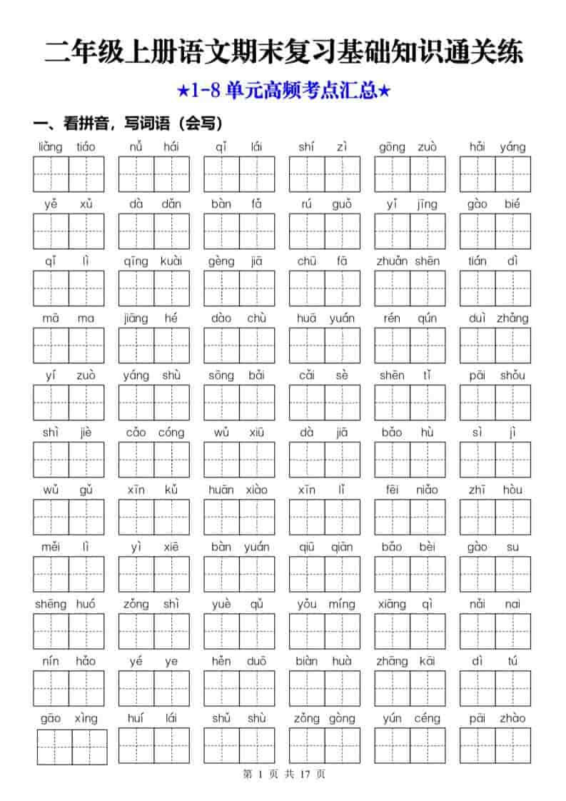 25秋二上语文期末复习1-8单元基础知识通关练（含答案34页）-玖零笔记