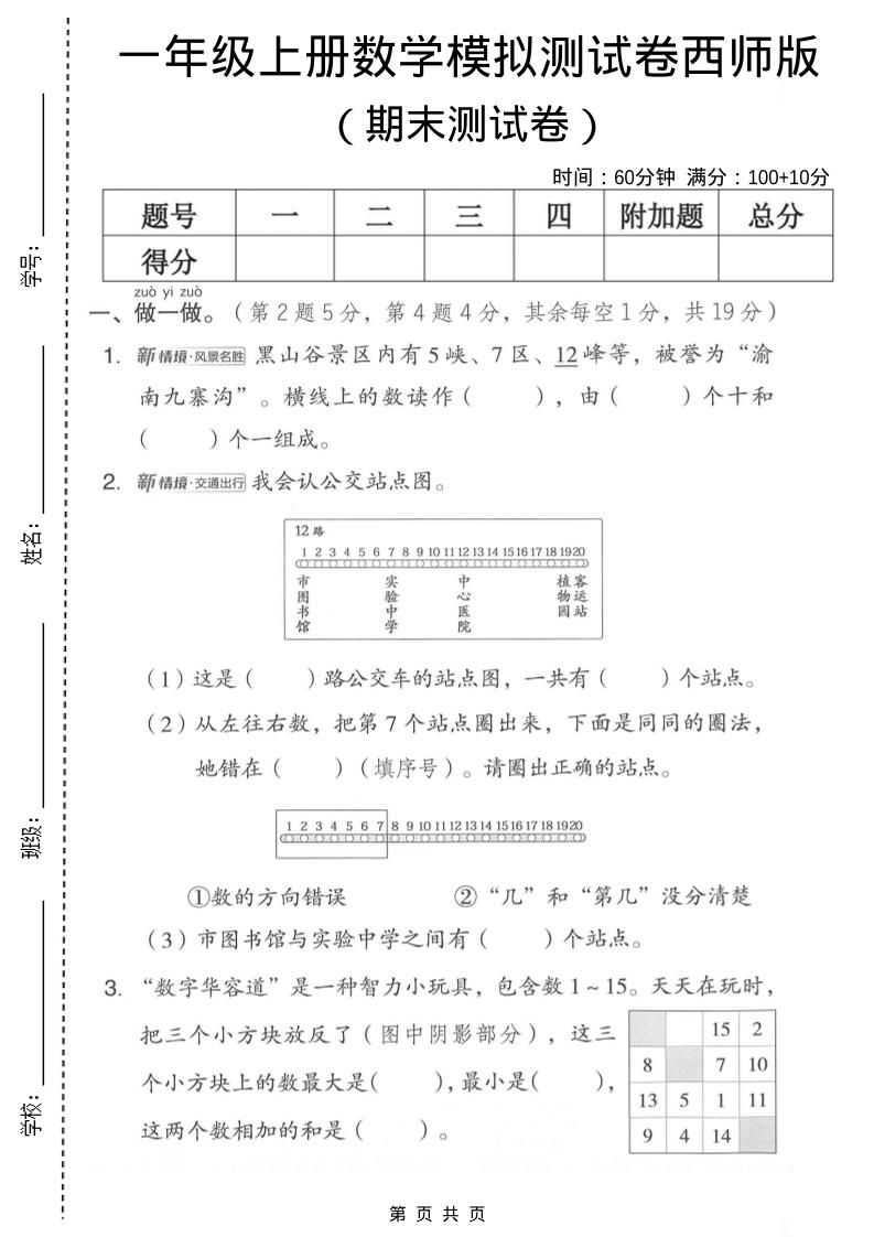 一年级上数学期末模拟测试卷2《西师版》-玖零笔记
