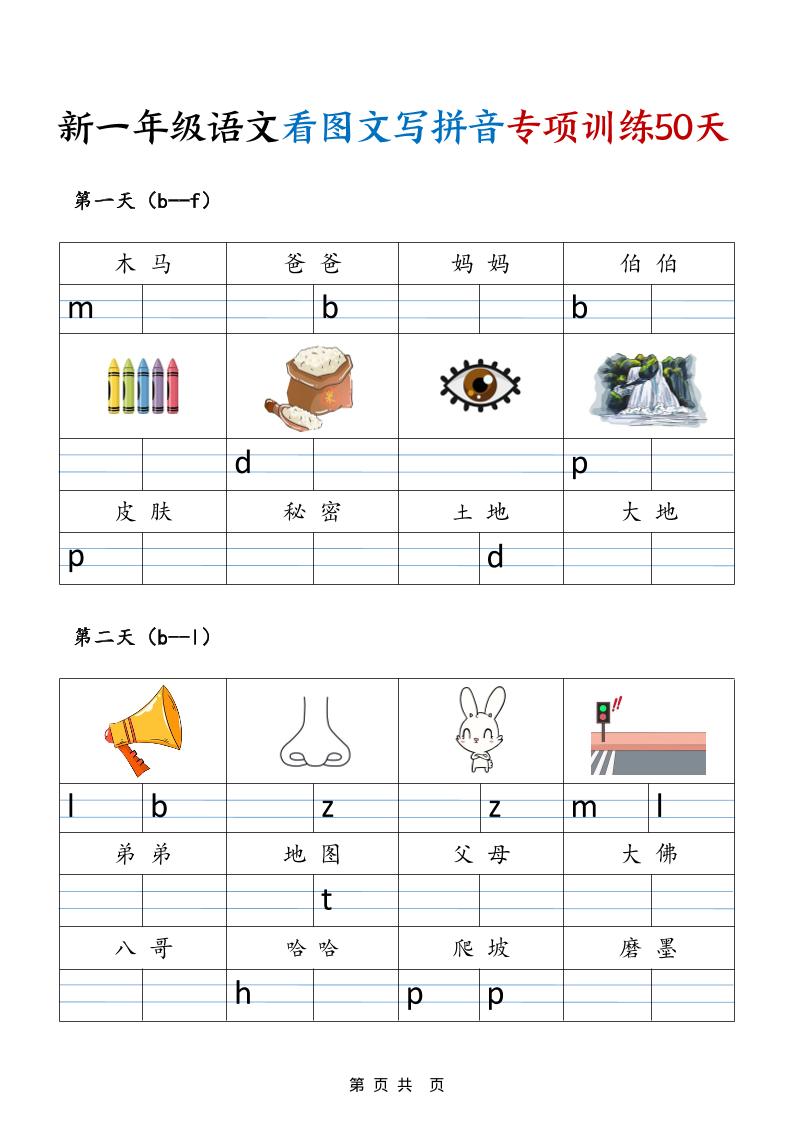 一年级上语文看图文写拼音专项训练50天-玖零笔记