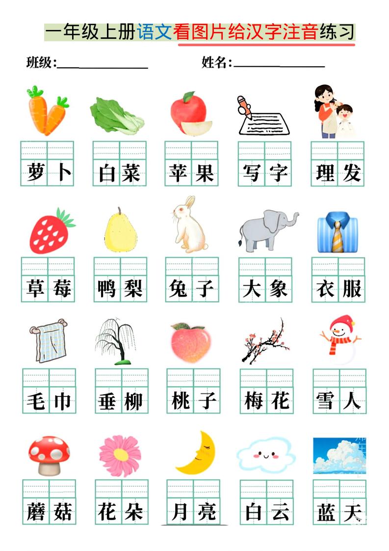 一年级上语文看图写拼音练习