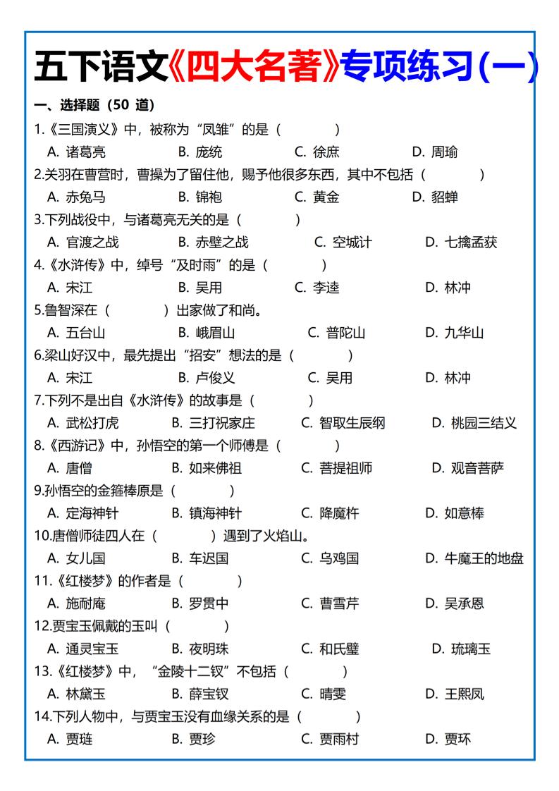 【《四大名著》专项练习】四下语文-玖零笔记