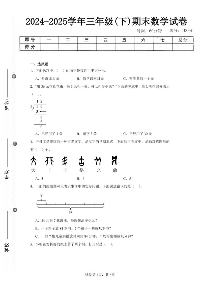 24-25三下数学（北师版）期末试卷4-玖零笔记