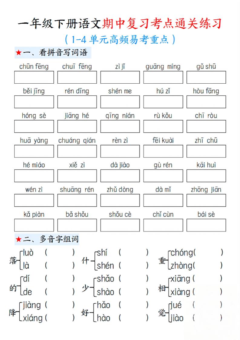 一下语文期中1-4单元高频易考重点13页-玖零笔记