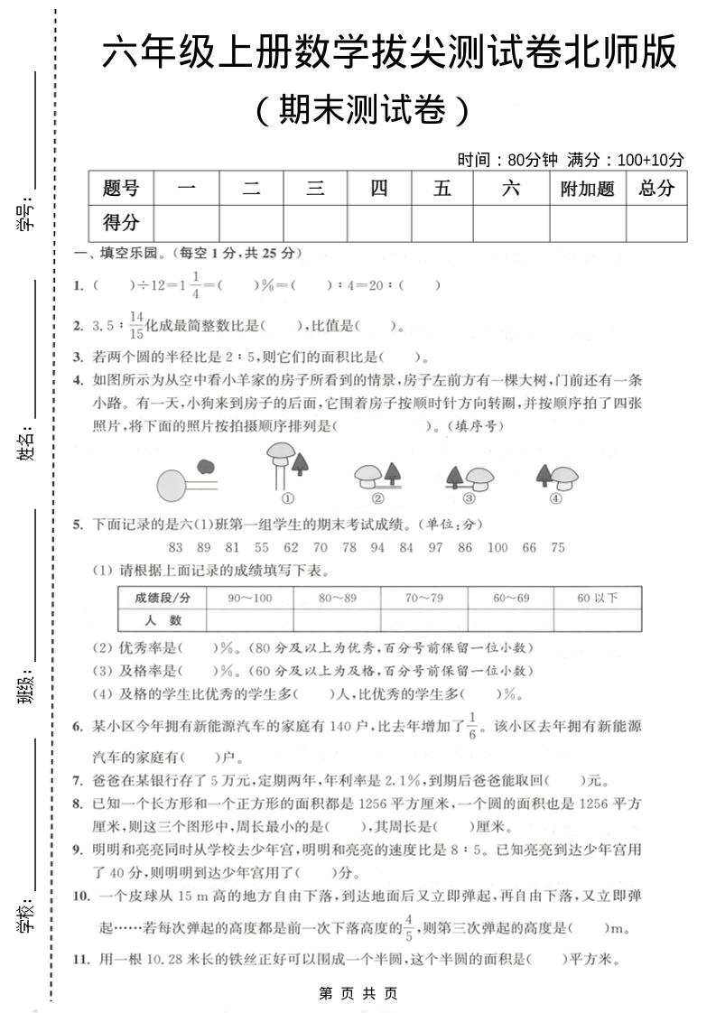 六年级上数学期末拔尖测试卷2《北师版》-玖零笔记