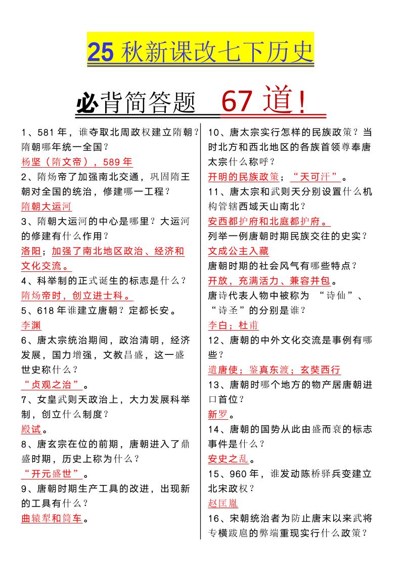 【2025秋新版】七年级下册历史必背简答题67道-玖零笔记