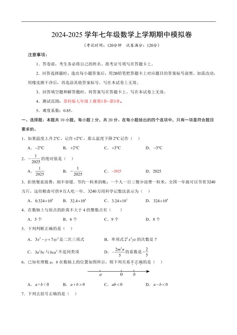 七年级上数学期中模拟卷3-玖零笔记