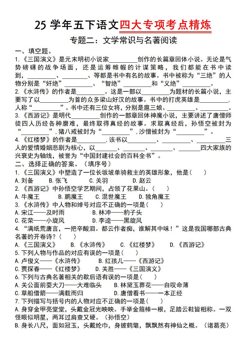 【25学年-四大专项考点精炼（专题二：文学常识与名著阅读）】五下语文-玖零笔记