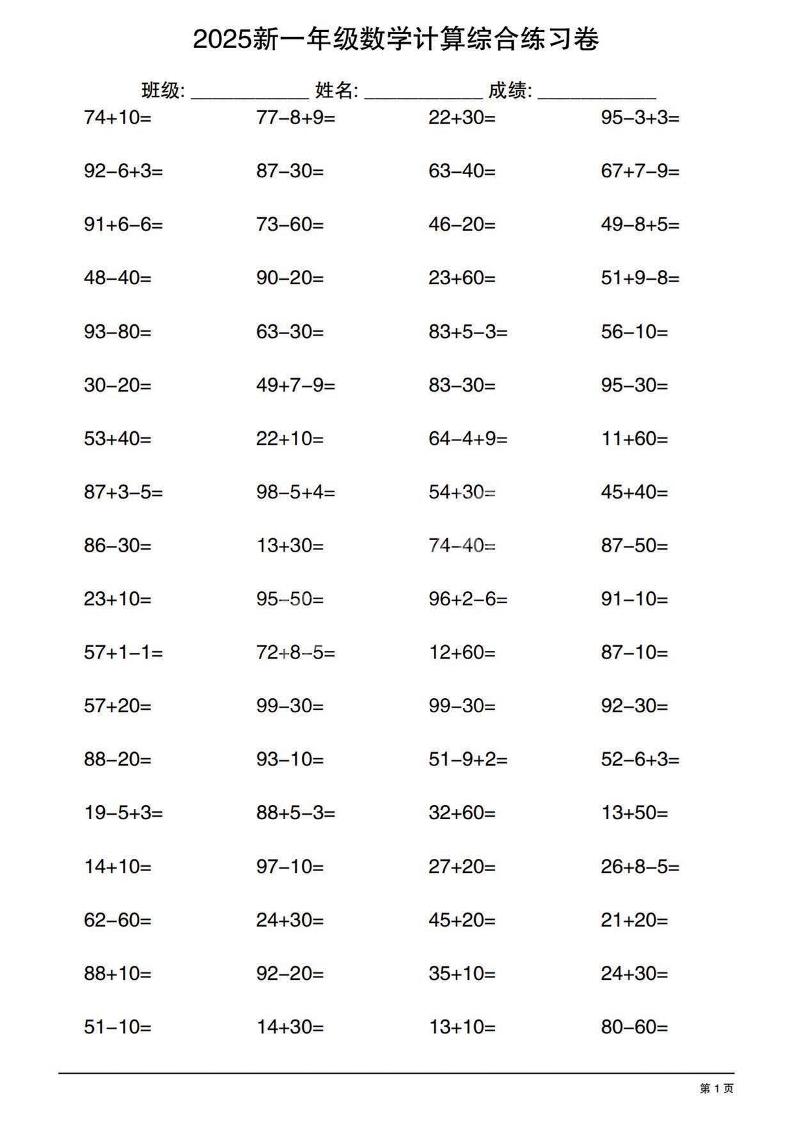 一年级下数学100以内计算综合练习卷-玖零笔记