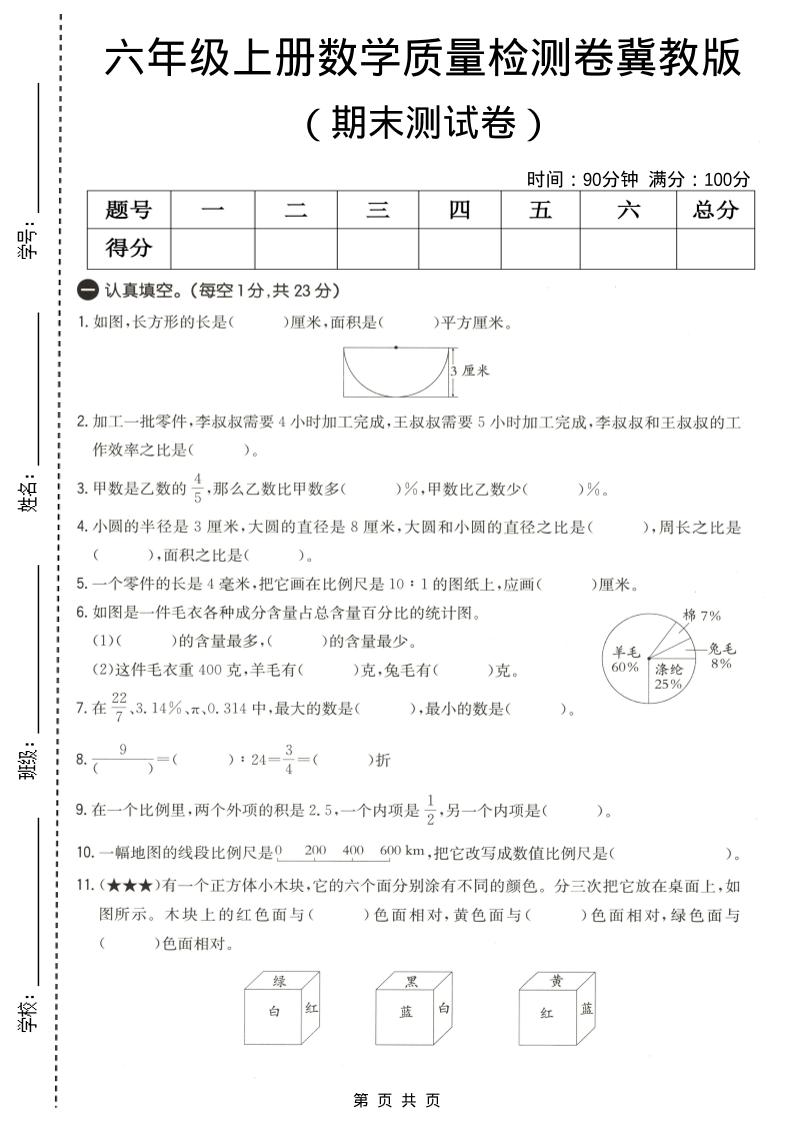 六年级上数学期末质量测试卷4《冀教版》-玖零笔记