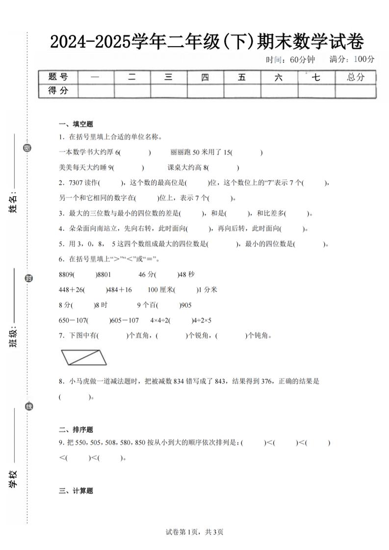24-25学年二下苏教版数学期末试卷二（含答案解析9页）-玖零笔记
