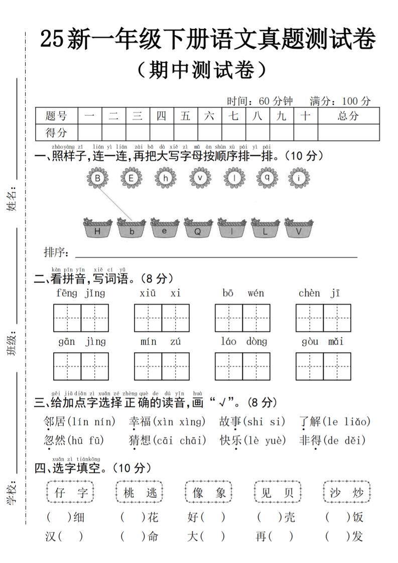 25年一下语文期中真题测试卷–风景4页-玖零笔记