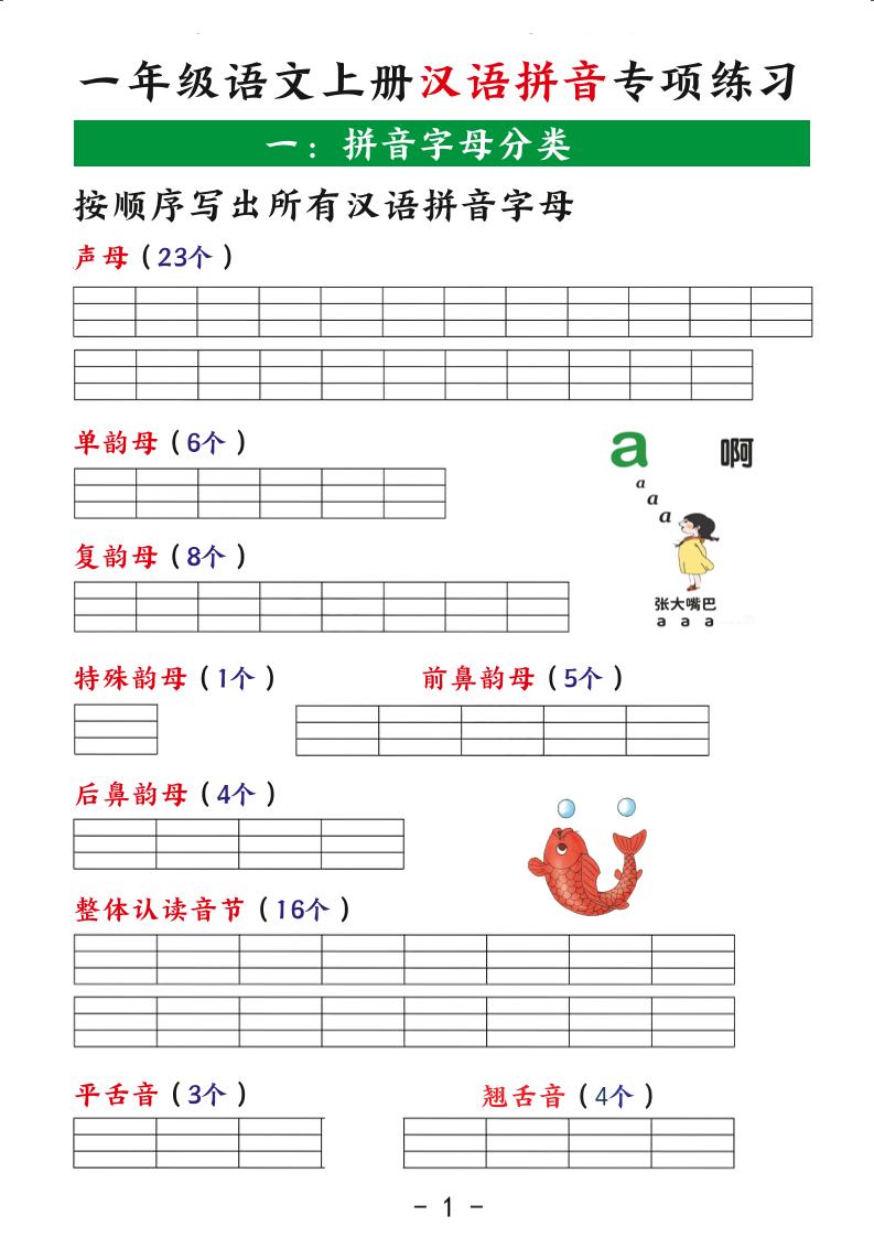 一年级上语文汉语拼音专项练习-玖零笔记