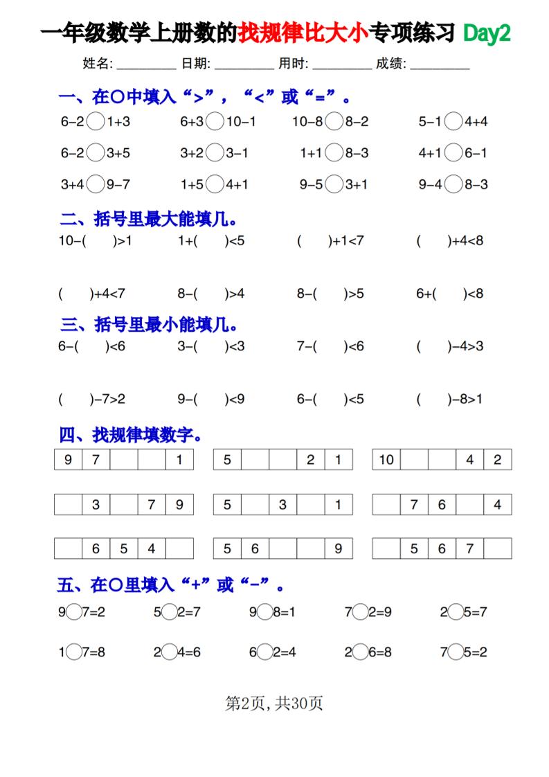 新一上数学《数的找规律和比大小》专项练习每日一练30天