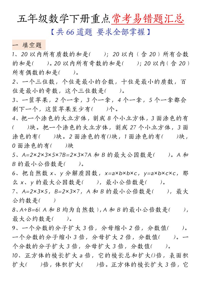 五下人教版数学【重点常考易错题汇总(填空题、简便计算、解方程、解决问题)(无答案)】-玖零笔记