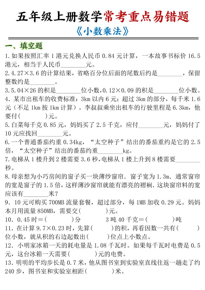 五年级上数学小数乘法常考重点易错题-玖零笔记