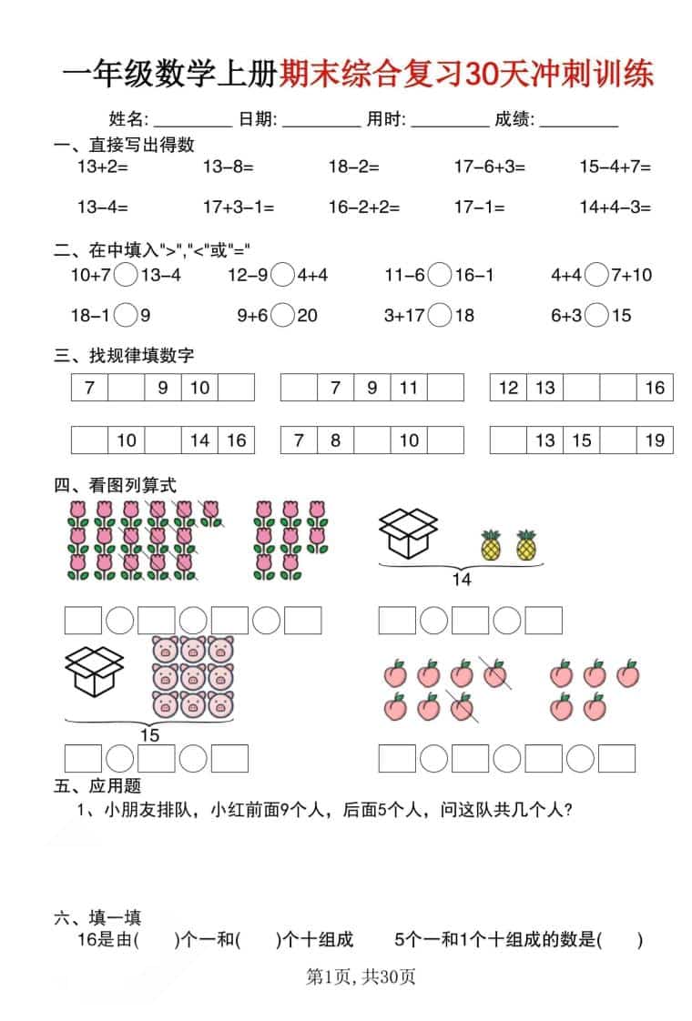 一年级上数学期末综合复习30天冲刺训练（30页）-玖零笔记