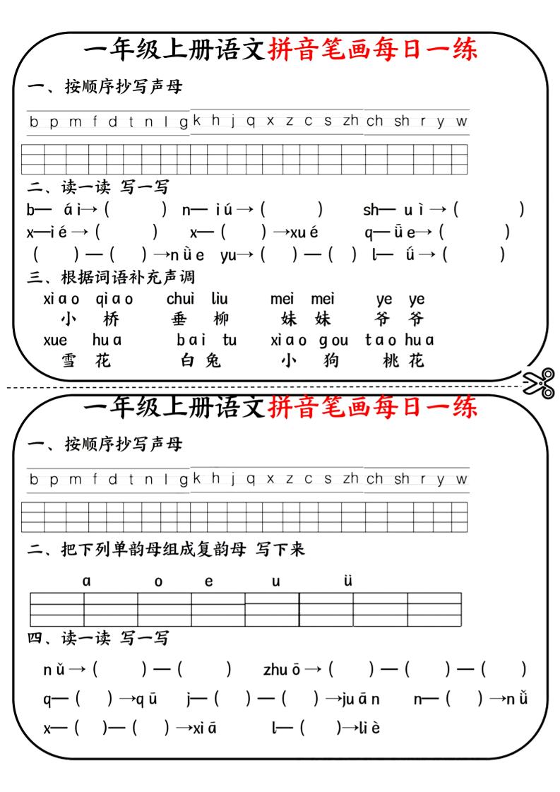 一年级上语文拼音笔画每日一练