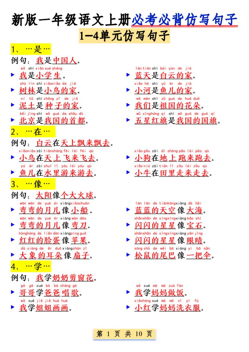 一年级语文上册必考必背仿写句子1_纯图版-玖零笔记
