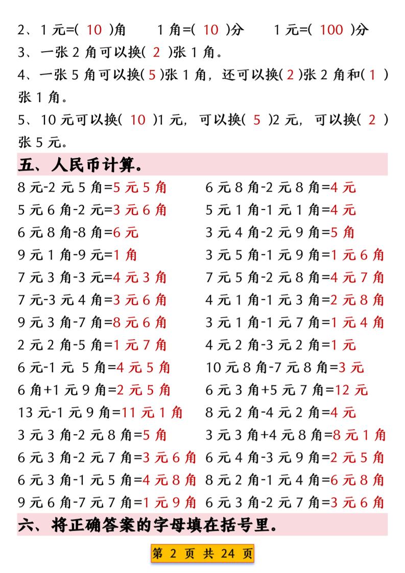 一年级下数学人民币换算专项练习