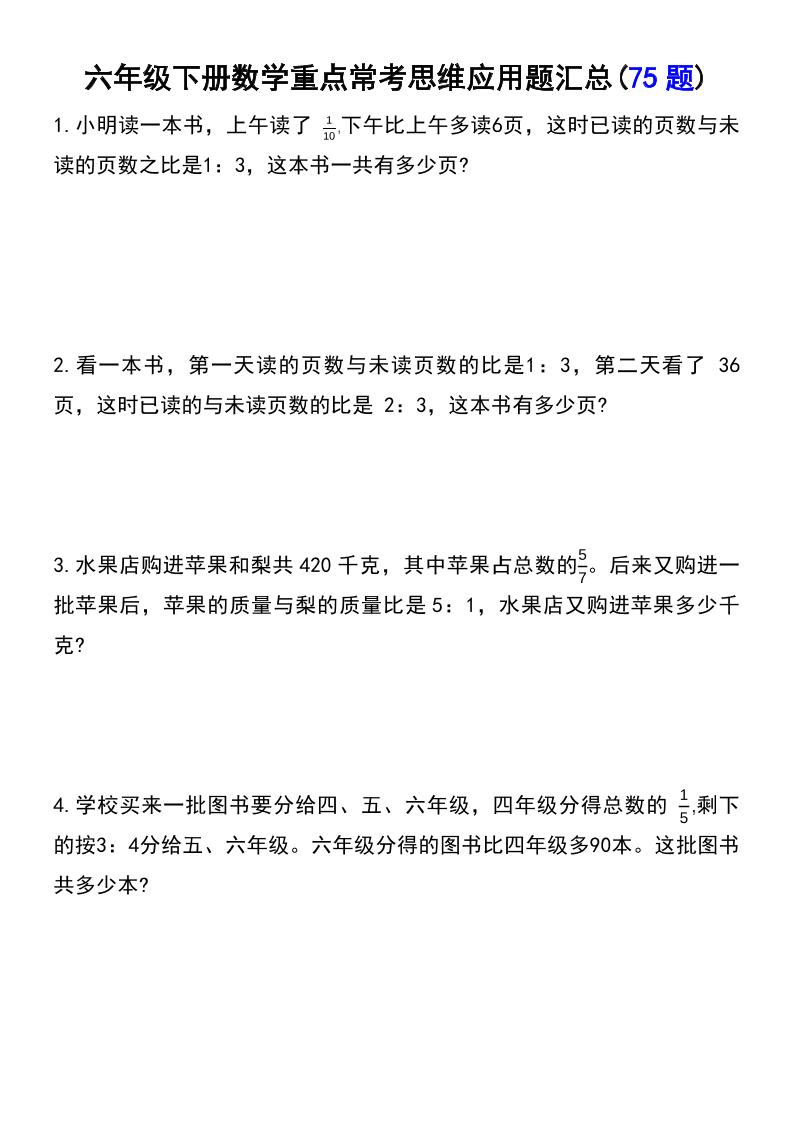 六年级下数学常考易错应用题（75道）-玖零笔记