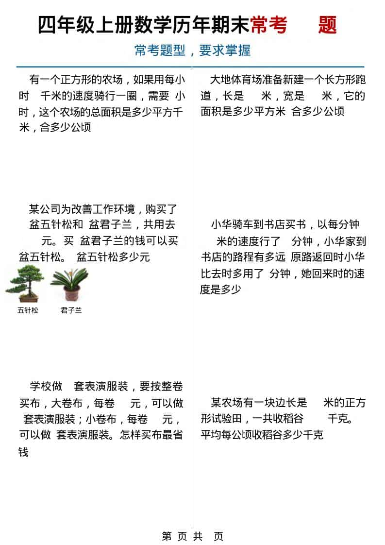 四年级上数学历年期末常考应用题40题-玖零笔记