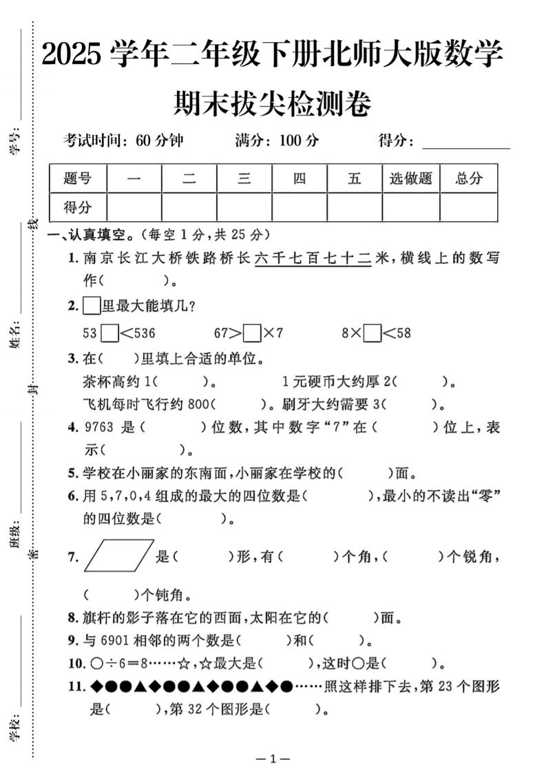 25二下北师版数学期末拔尖测试卷（含答案5页）-玖零笔记