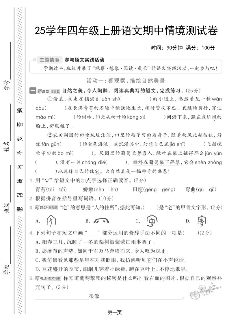 25学年四上语文期中情境测试卷（含答案7页）-玖零笔记