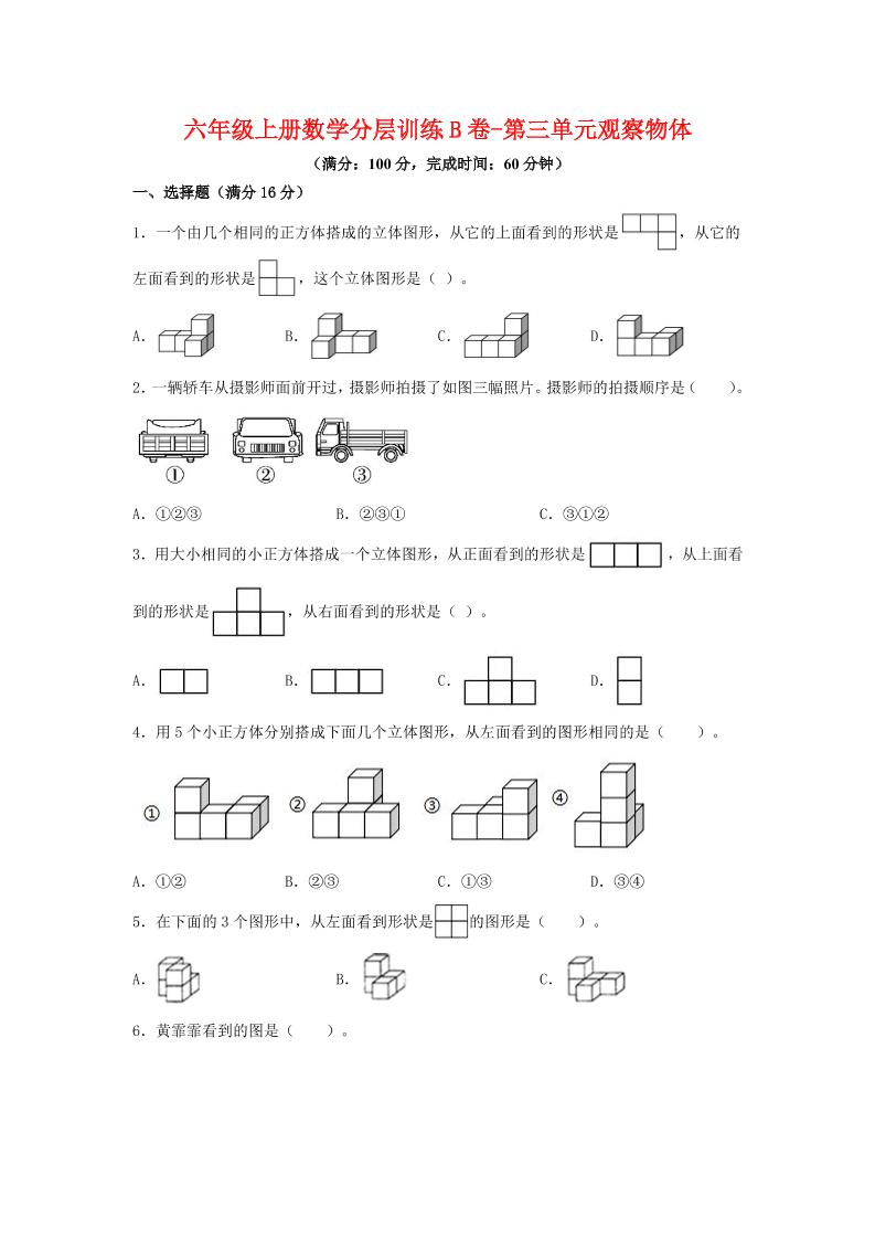 六年级上北师版数学第三单元观察物体单元测试B卷-玖零笔记