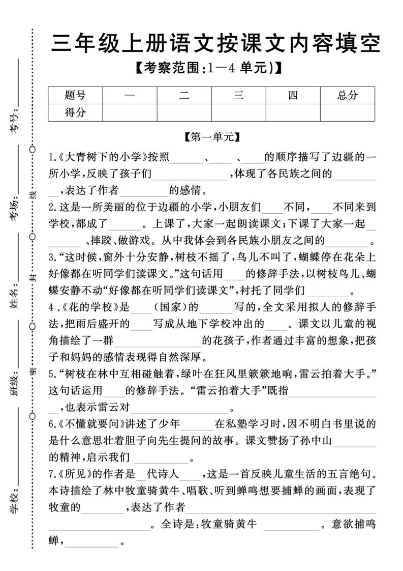 新三上语文期中1-4单元按课文内容填空(含答案8页)-玖零笔记