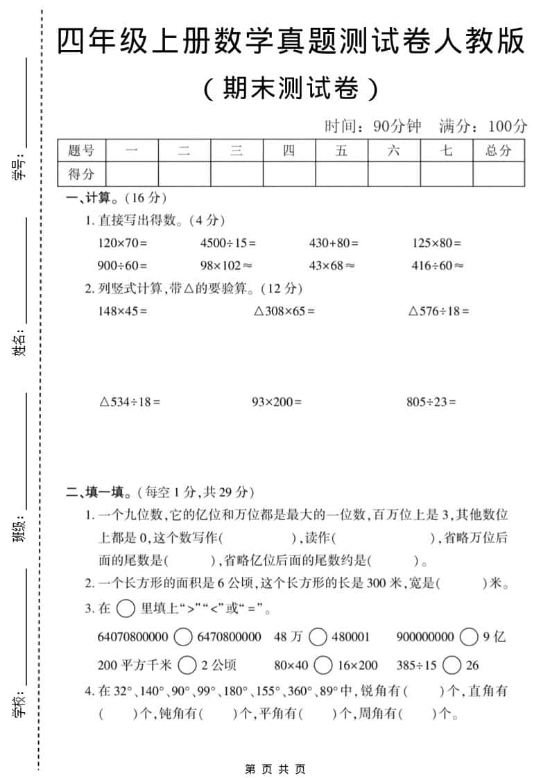 四年级上数学期末真题测试卷1《人教版》-玖零笔记