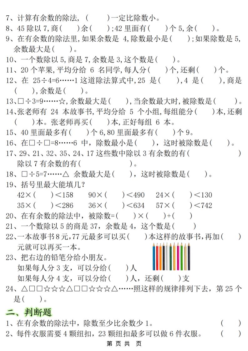 二年级上数学《有余数的除法》常考易错题