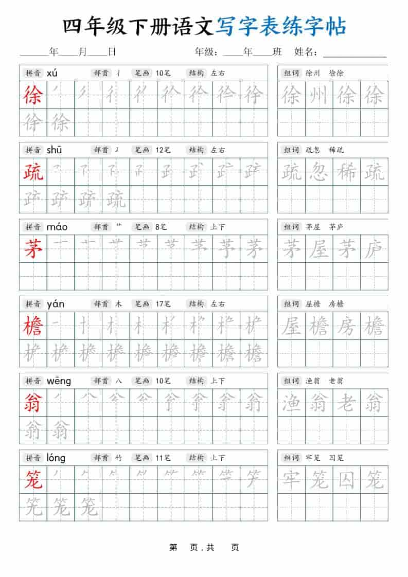 四年级下语文写字表练字帖（生字拼音笔顺组词）42页