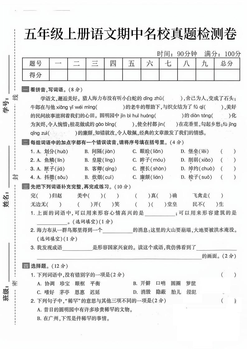 五上语文期中真题检测卷（含答案7页）-玖零笔记