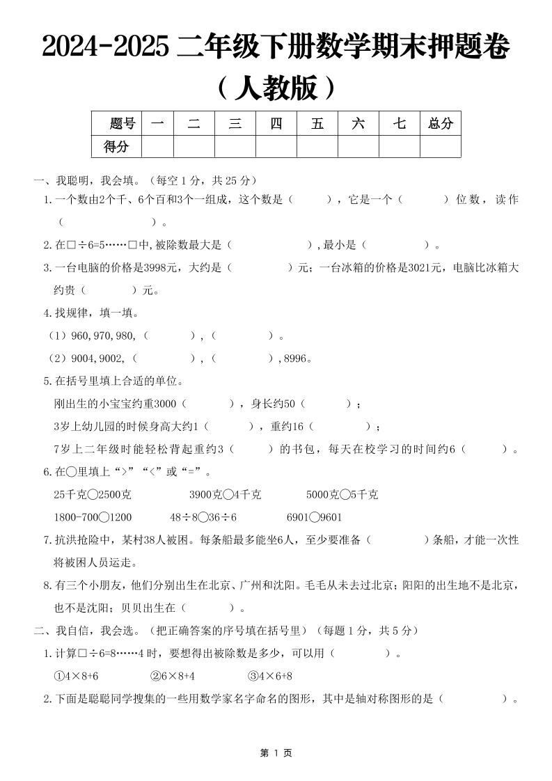 25二下数学期末押题卷（人教版）含答案6页-玖零笔记