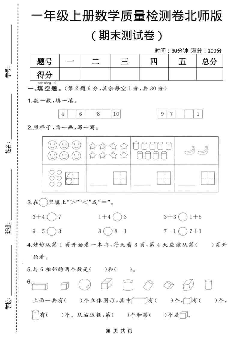 一年级上数学期末质量检测卷2《北师版》-玖零笔记