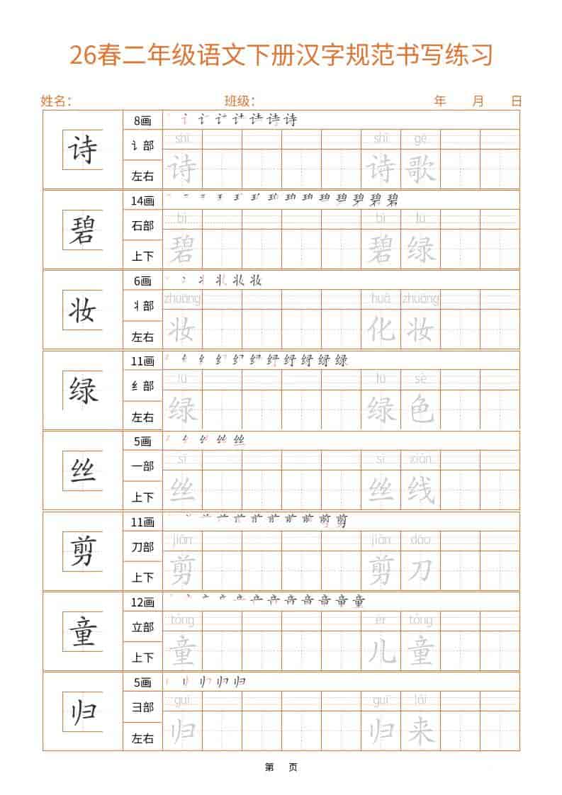 26春二年级语文下册汉字规范书写字帖（共32页）-玖零笔记