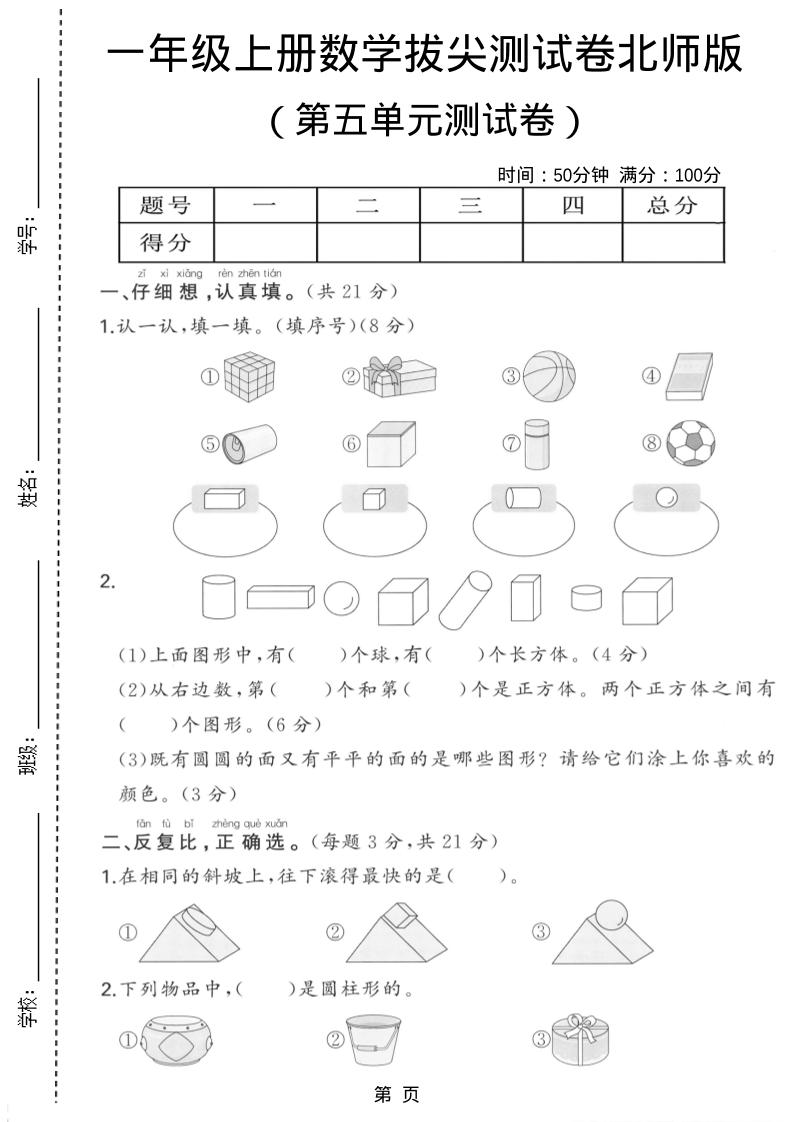一年级上数学第五单元测试卷《北师版》-玖零笔记