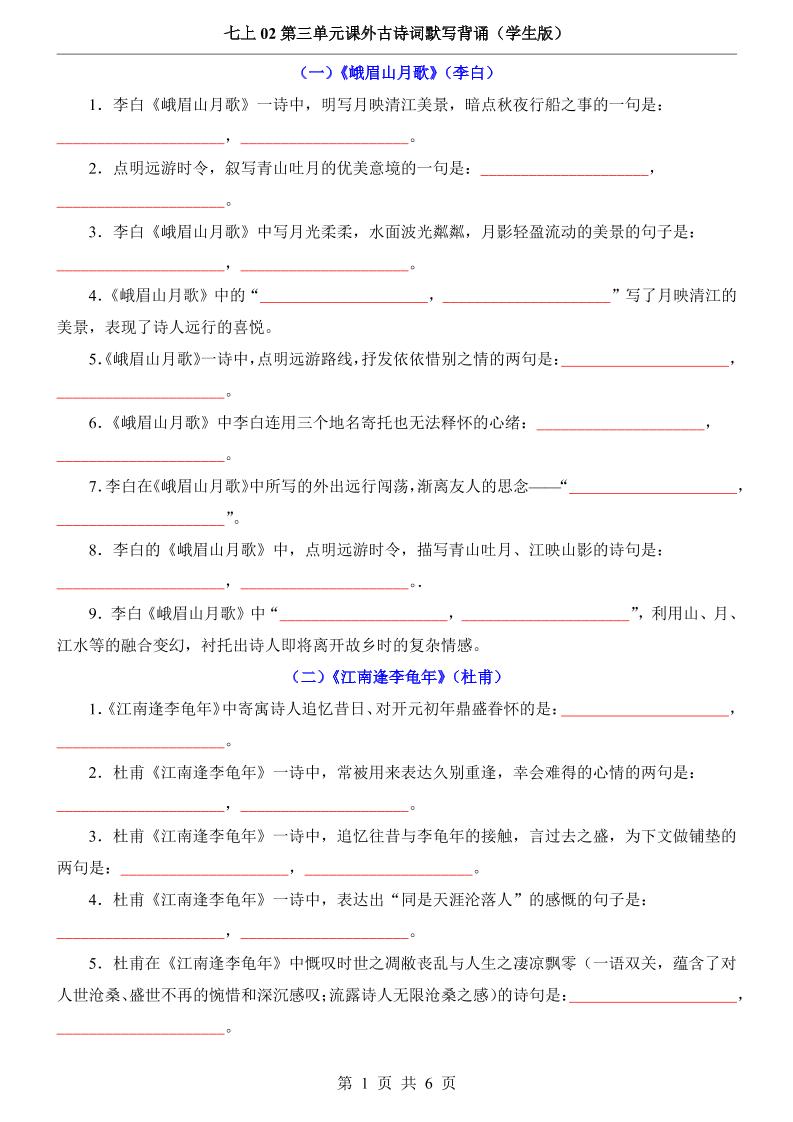 七年级上语文第3单元课外古诗词默写背诵-玖零笔记