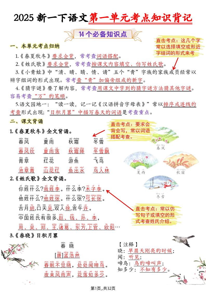 新一下语文1-8单元考点知识背记（32页）-玖零笔记
