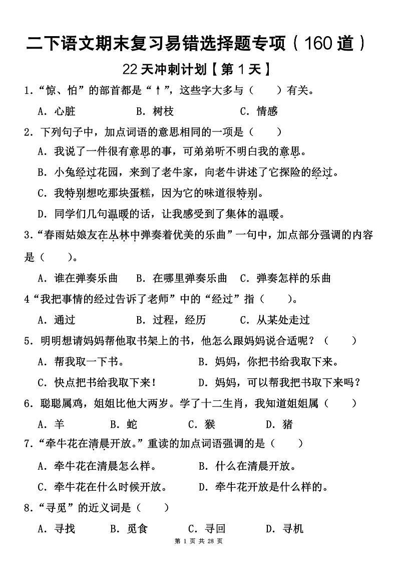 二下语文期末复习易错选择题专项（160道）-玖零笔记