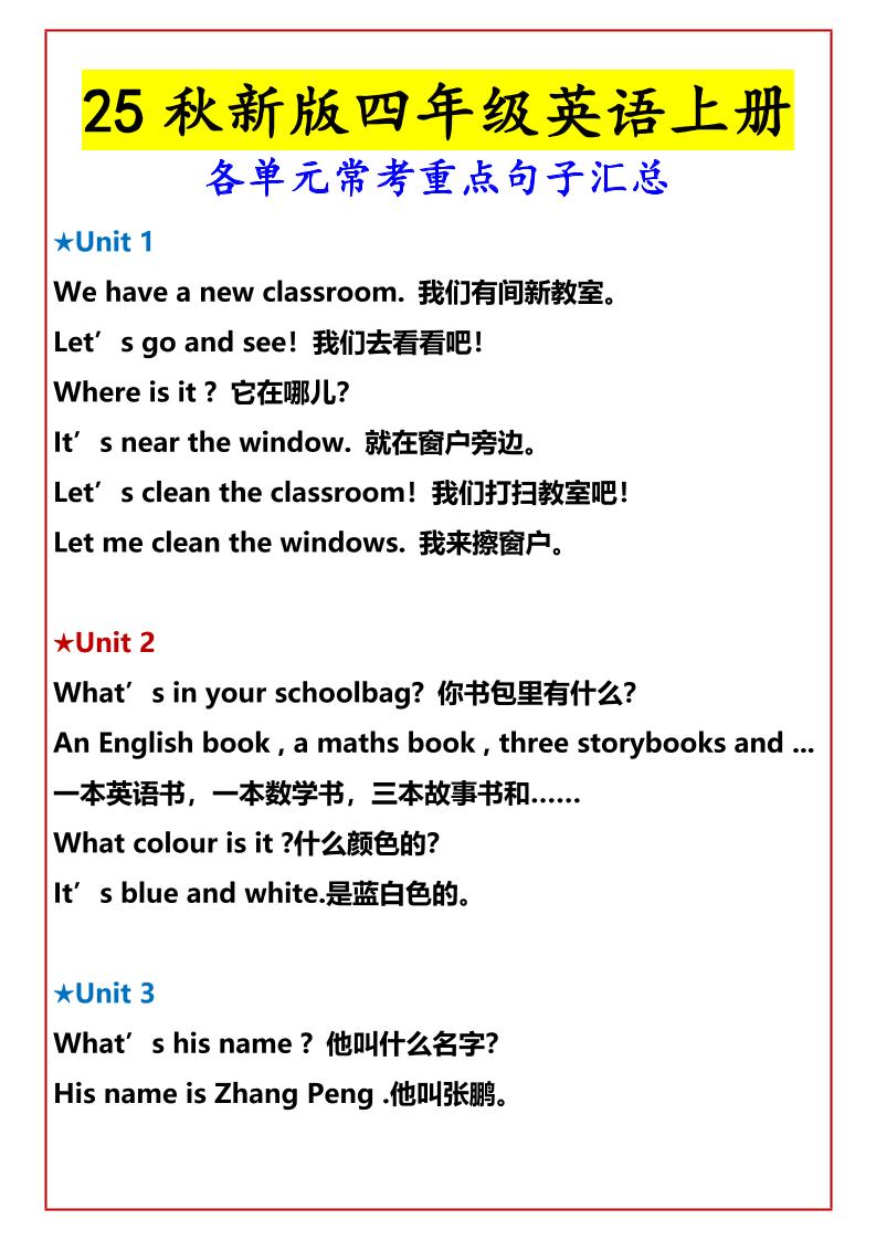 【2025秋新版】四年级英语上册各单元常考重点句子汇总-玖零笔记