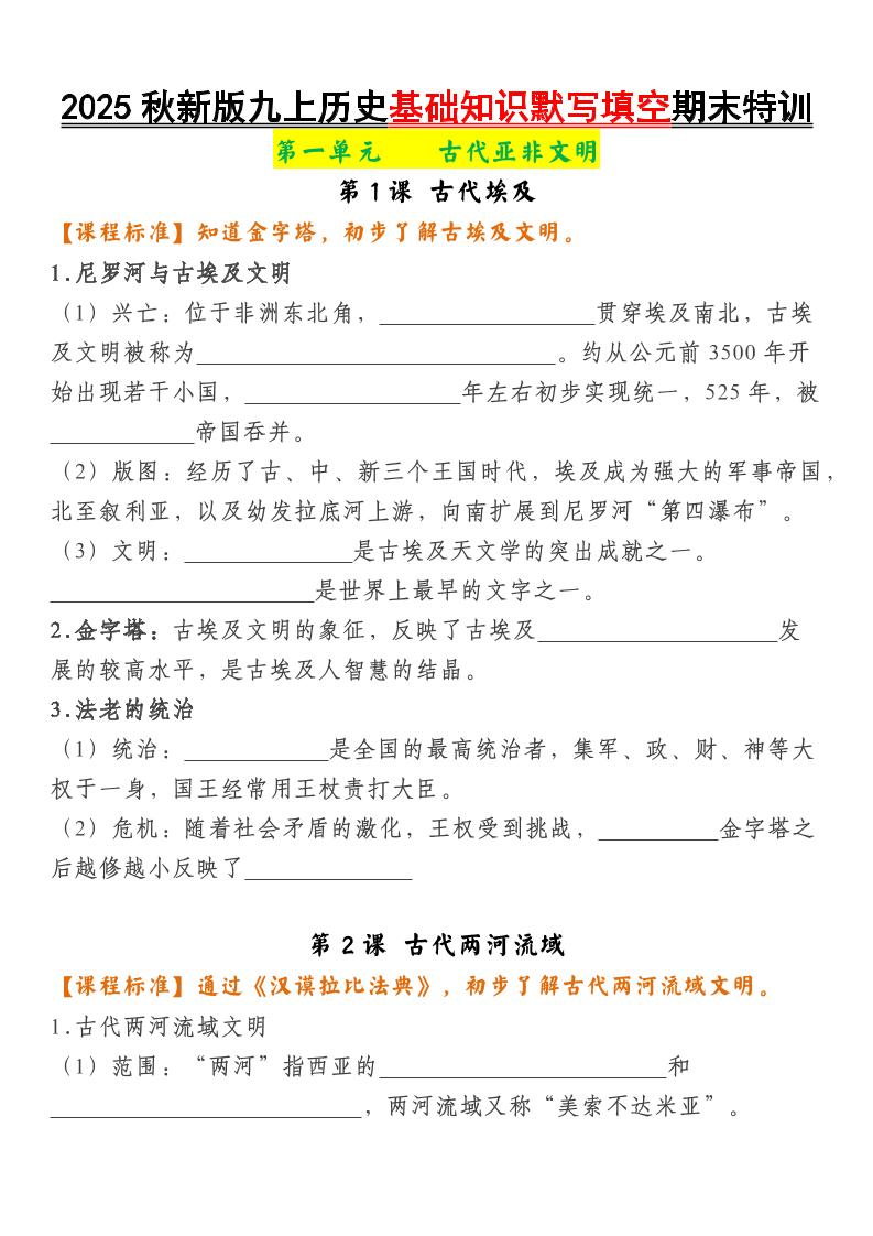 【2025秋新版】九上历史基础知识默写填空期末特训-玖零笔记