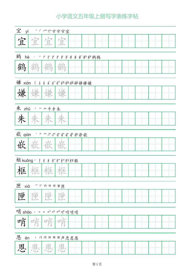 五年级语文上册一字三描红写字表字帖-玖零笔记