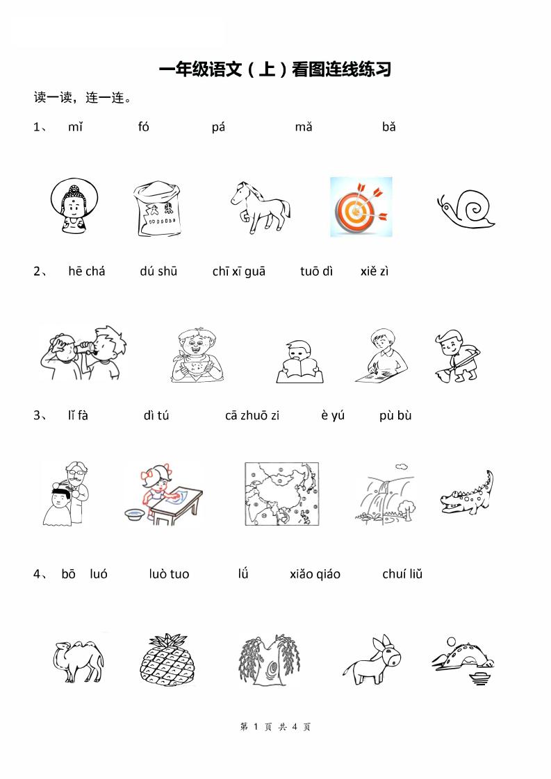 一年级上语文汉语拼音：看图拼音连线-玖零笔记