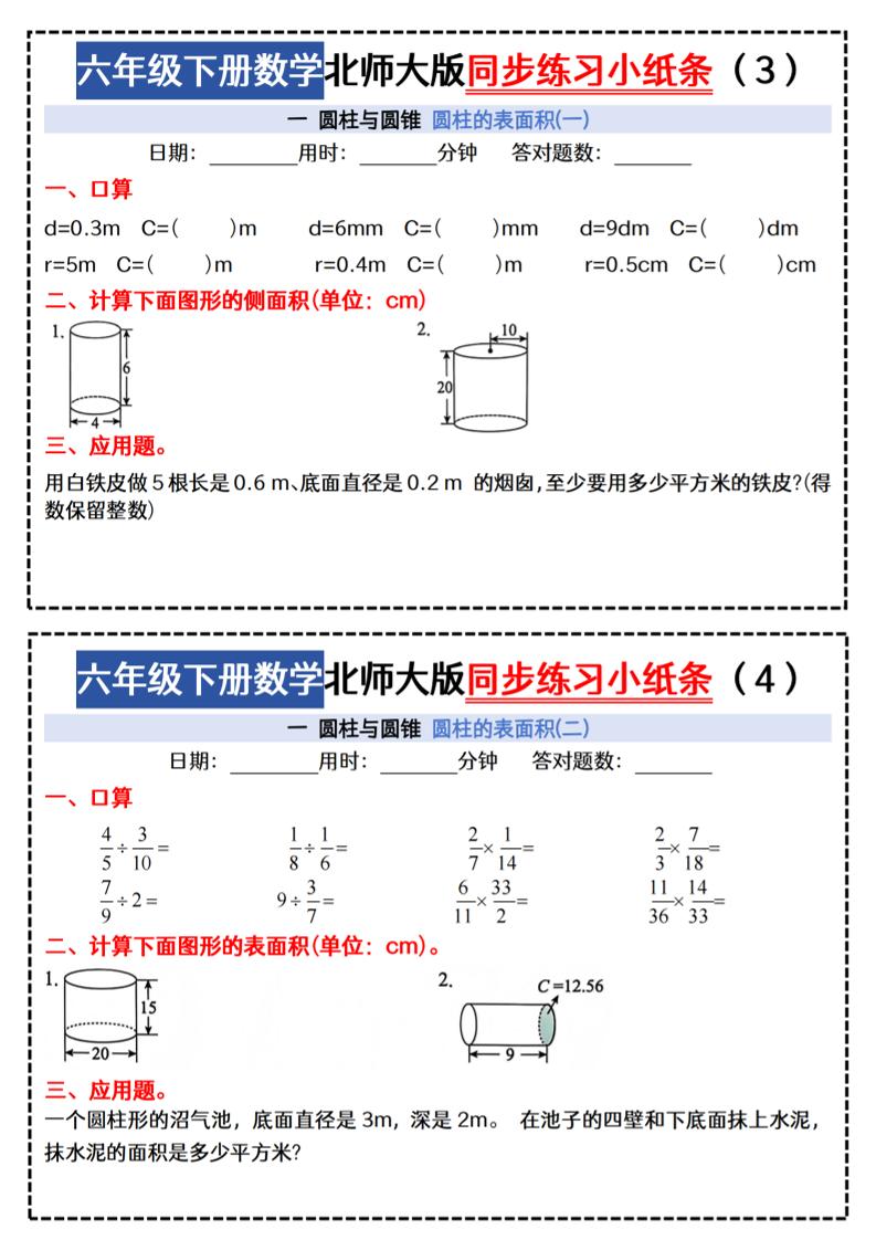 六下北师版数学【同步课本每日一练小纸条47天（含答案35页）】