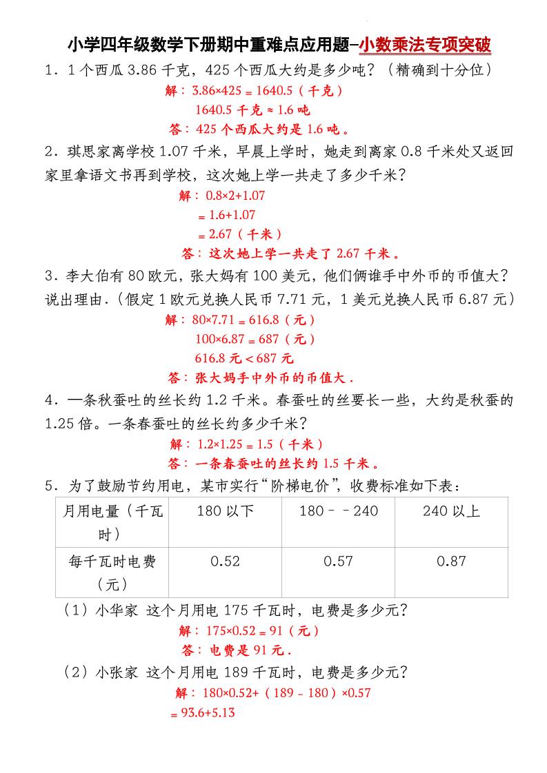 四下数学【北师大版】【期中重难点应用题-小数乘法专项突破-答案】(4)-玖零笔记