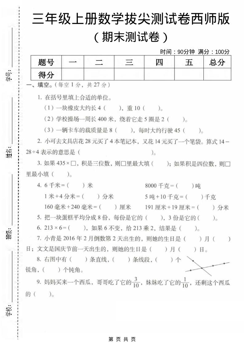 三年级上数学期末拔尖测试卷2《西师版》-玖零笔记